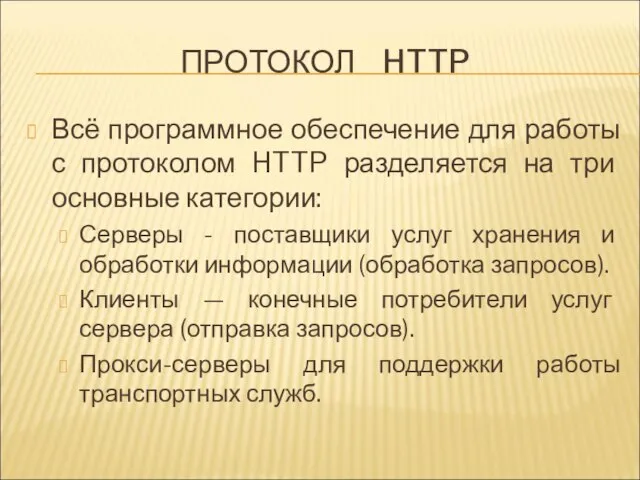 ПРОТОКОЛ HTTP Всё программное обеспечение для работы с протоколом HTTP разделяется