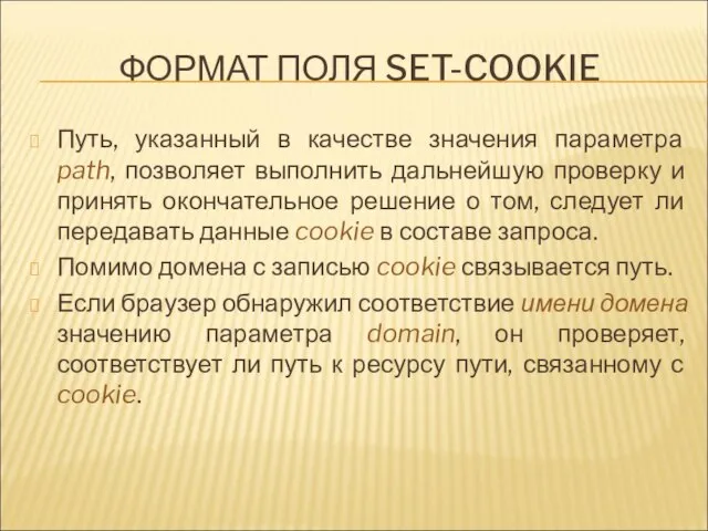 ФОРМАТ ПОЛЯ SET-COOKIE Путь, указанный в качестве значения параметра path, позволяет