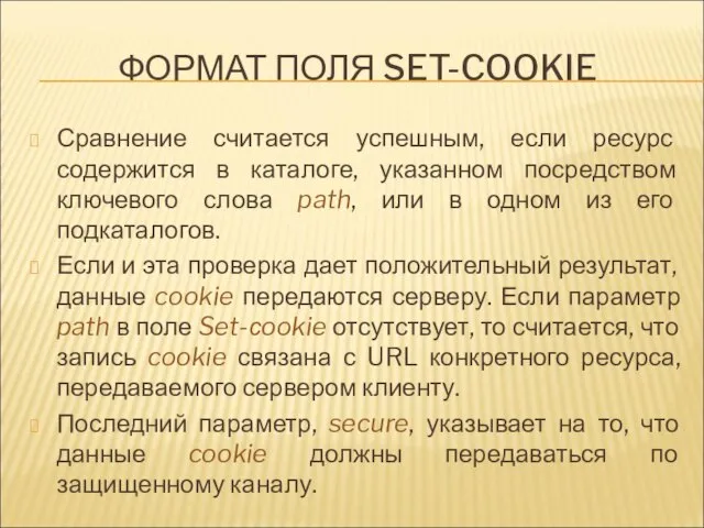 ФОРМАТ ПОЛЯ SET-COOKIE Сравнение считается успешным, если ресурс содержится в каталоге,