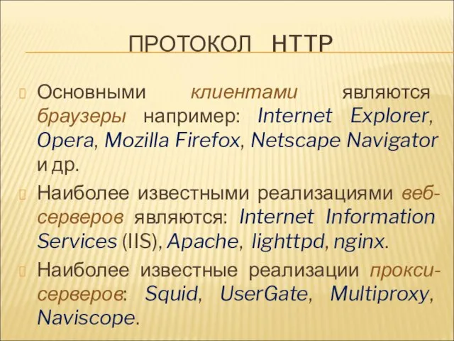 ПРОТОКОЛ HTTP Основными клиентами являются браузеры например: Internet Explorer, Opera, Mozilla