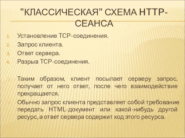 "КЛАССИЧЕСКАЯ" СХЕМА HTTP-СЕАНСА Установление TCP-соединения. Запрос клиента. Ответ сервера. Разрыв TCP-соединения.