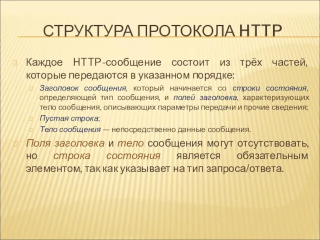 СТРУКТУРА ПРОТОКОЛА HTTP Каждое HTTP-сообщение состоит из трёх частей, которые передаются