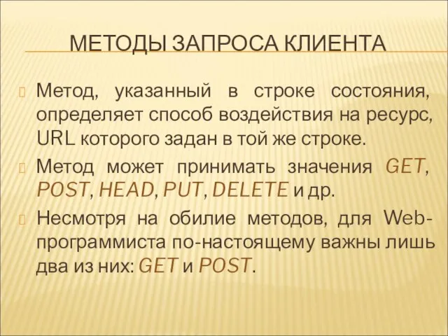 МЕТОДЫ ЗАПРОСА КЛИЕНТА Метод, указанный в строке состояния, определяет способ воздействия