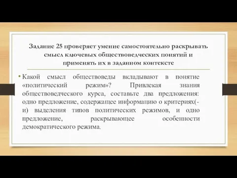 Задание 25 проверяет умение самостоятельно раскрывать смысл ключевых обществоведческих понятий и