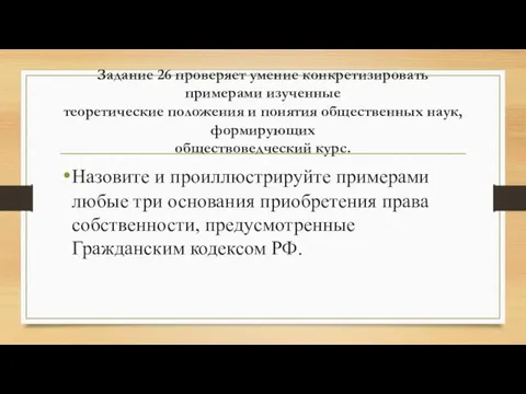 Задание 26 проверяет умение конкретизировать примерами изученные теоретические положения и понятия