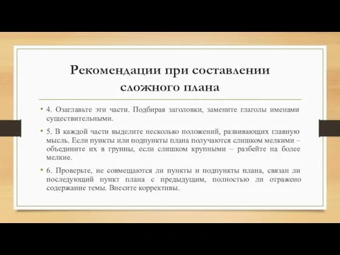 Рекомендации при составлении сложного плана 4. Озаглавьте эти части. Подбирая заголовки,