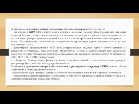 К основным принципам отбора конкретных объектов проверки следует отнести: – включение