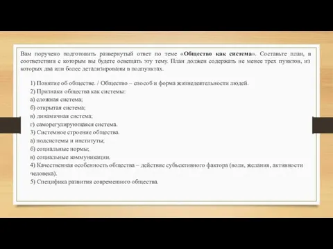 Вам поручено подготовить развернутый ответ по теме «Общество как система». Составьте