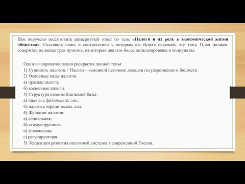 Вам поручено подготовить развернутый ответ по теме «Налоги и их роль