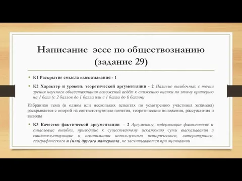 Написание эссе по обществознанию (задание 29) К1 Раскрытие смысла высказывания -