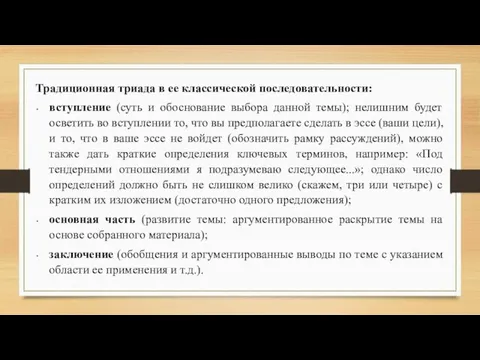 Традиционная триада в ее классической последовательности: вступление (суть и обоснование выбора