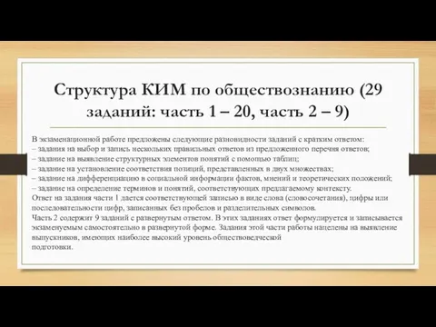 Структура КИМ по обществознанию (29 заданий: часть 1 – 20, часть