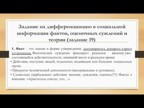 Задание на дифференциацию в социальной информации фактов, оценочных суждений и теории