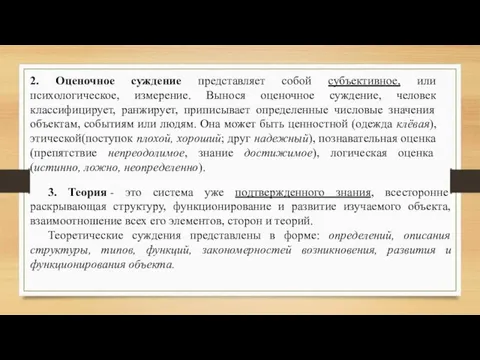 2. Оценочное суждение представляет собой субъективное, или психологическое, измерение. Вынося оценочное