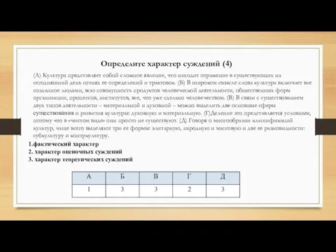 Определите характер суждений (4) (А) Культура представляет собой сложное явление, что