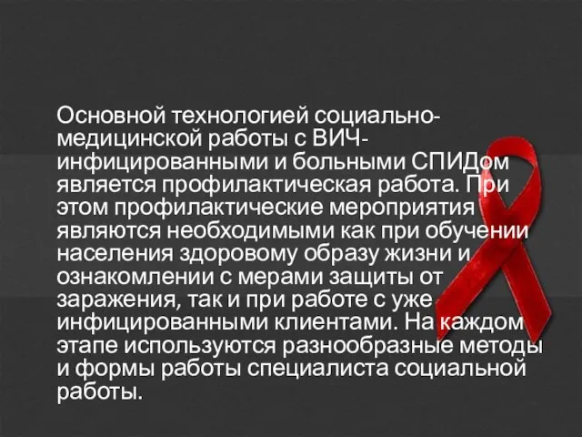 Основной технологией социально-медицинской работы с ВИЧ-инфицированными и больными СПИДом является профилактическая