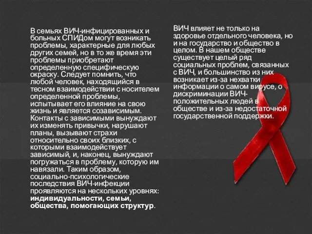 В семьях ВИЧ-инфицированных и больных СПИДом могут возникать проблемы, характерные для