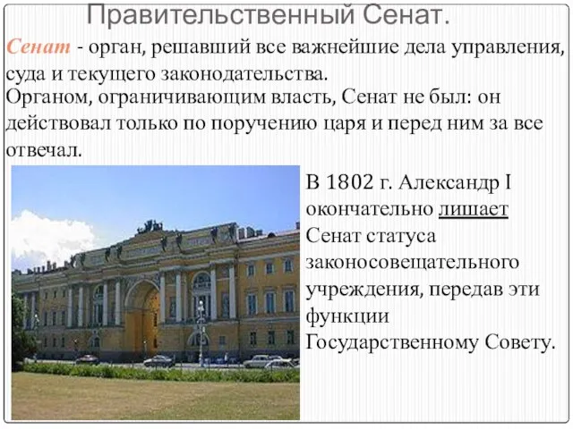 Правительственный Сенат. Сенат - орган, решавший все важнейшие дела управления, суда