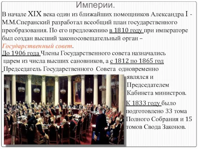 Государственный Совет Российской Империи. В начале XIX века один из ближайших