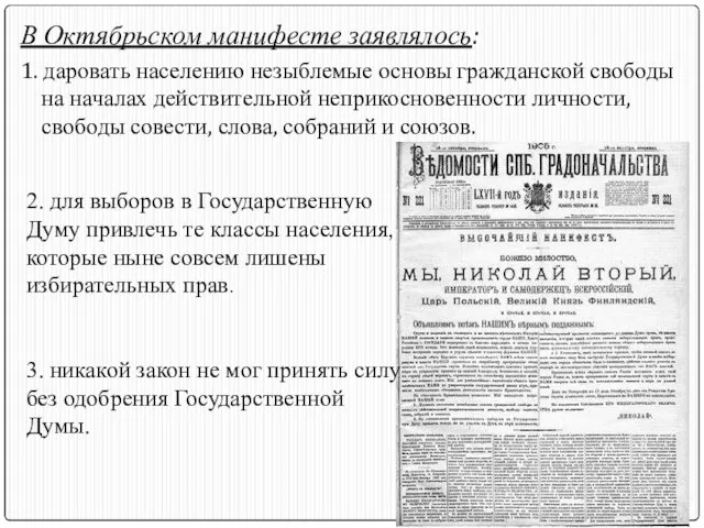 В Октябрьском манифесте заявлялось: 1. даровать населению незыблемые основы гражданской свободы