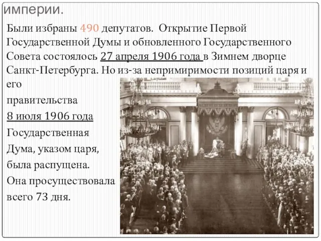 Первая Государственная Дума Российской империи. Были избраны 490 депутатов. Открытие Первой