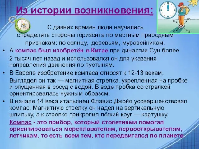 Из истории возникновения: С давних времён люди научились определять стороны горизонта