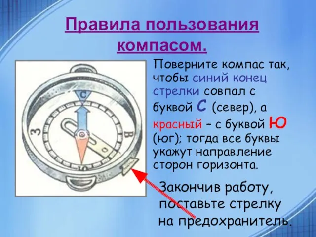 Правила пользования компасом. Поверните компас так, чтобы синий конец стрелки совпал