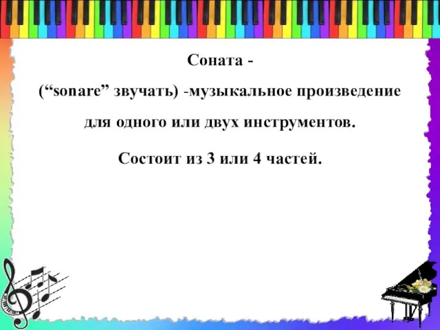 Соната - (“sonare” звучать) -музыкальное произведение для одного или двух инструментов.