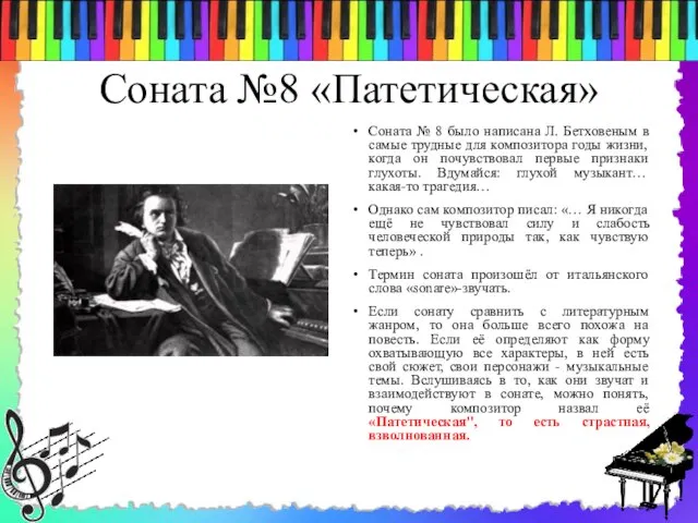 Соната №8 «Патетическая» Соната № 8 было написана Л. Бетховеным в