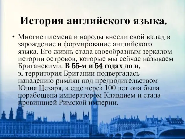 История английского языка. Многие племена и народы внесли свой вклад в