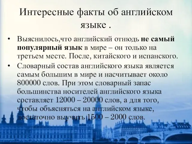 Интересные факты об английском языке . Выяснилось,что английский отнюдь не самый