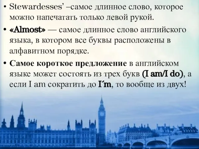 Stewardesses’ –самое длинное слово, которое можно напечатать только левой рукой. «Almost»