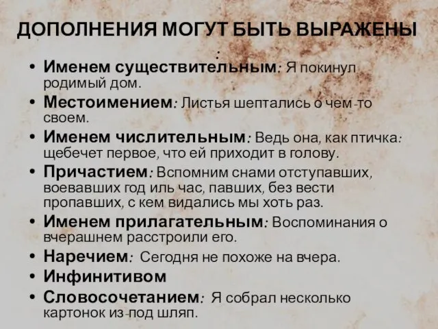 ДОПОЛНЕНИЯ МОГУТ БЫТЬ ВЫРАЖЕНЫ : Именем существительным: Я покинул родимый дом.