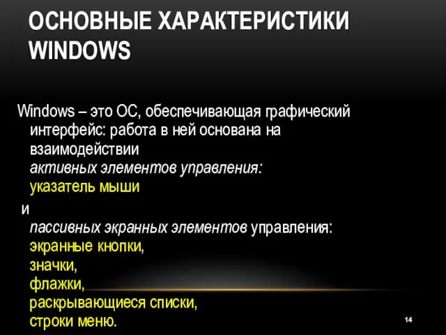 ОСНОВНЫЕ ХАРАКТЕРИСТИКИ WINDOWS Windows – это ОС, обеспечивающая графический интерфейс: работа