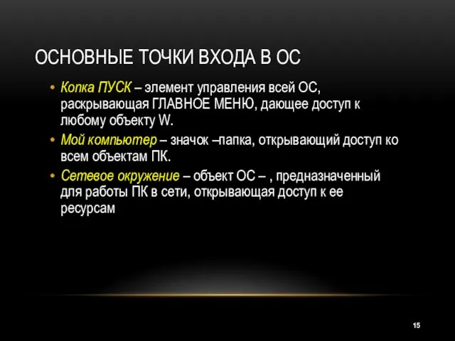 ОСНОВНЫЕ ТОЧКИ ВХОДА В ОС Копка ПУСК – элемент управления всей