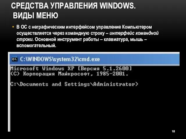 СРЕДСТВА УПРАВЛЕНИЯ WINDOWS. ВИДЫ МЕНЮ В ОС с неграфическим интерфейсом управление