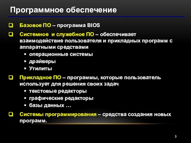 Программное обеспечение Базовое ПО – программа BIOS Системное и служебное ПО