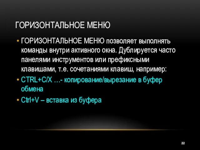 ГОРИЗОНТАЛЬНОЕ МЕНЮ ГОРИЗОНТАЛЬНОЕ МЕНЮ позволяет выполнять команды внутри активного окна. Дублируется