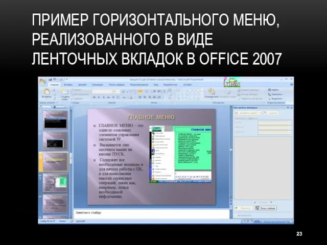 ПРИМЕР ГОРИЗОНТАЛЬНОГО МЕНЮ, РЕАЛИЗОВАННОГО В ВИДЕ ЛЕНТОЧНЫХ ВКЛАДОК В OFFICE 2007