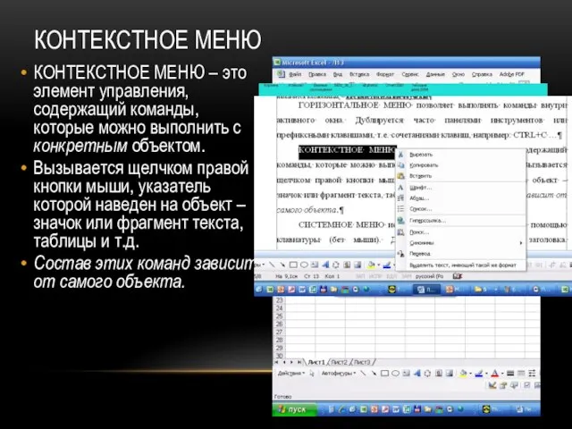 КОНТЕКСТНОЕ МЕНЮ КОНТЕКСТНОЕ МЕНЮ – это элемент управления, содержащий команды, которые