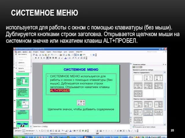 СИСТЕМНОЕ МЕНЮ используется для работы с окном с помощью клавиатуры (без