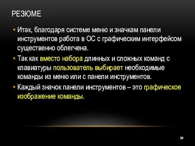 РЕЗЮМЕ Итак, благодаря системе меню и значкам панели инструментов работа в