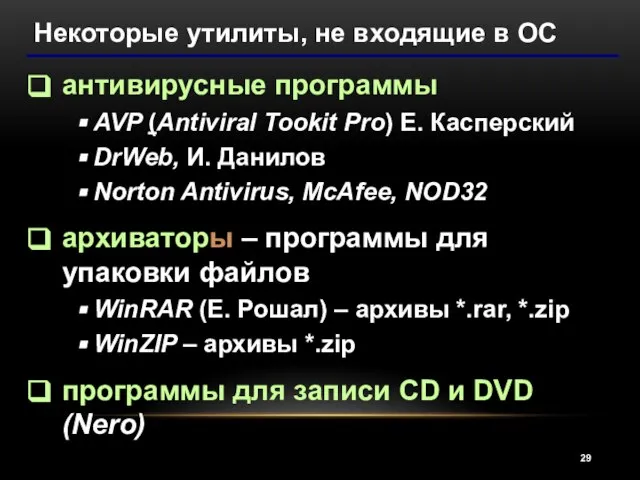 Некоторые утилиты, не входящие в ОС антивирусные программы AVP (Antiviral Tookit