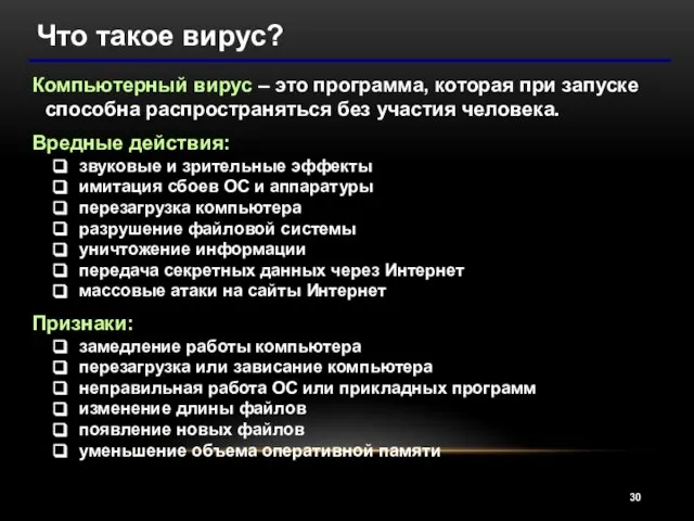 Что такое вирус? Компьютерный вирус – это программа, которая при запуске