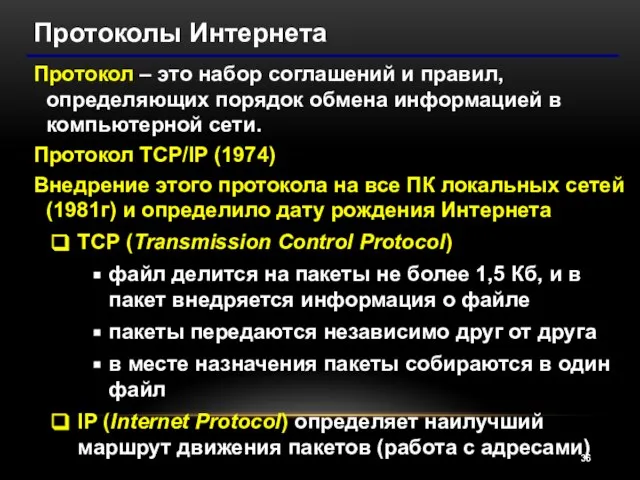 Протоколы Интернета Протокол – это набор соглашений и правил, определяющих порядок