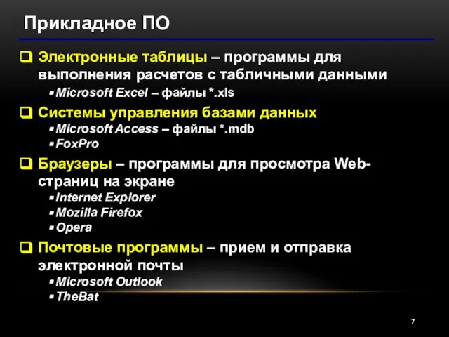 Прикладное ПО Электронные таблицы – программы для выполнения расчетов с табличными