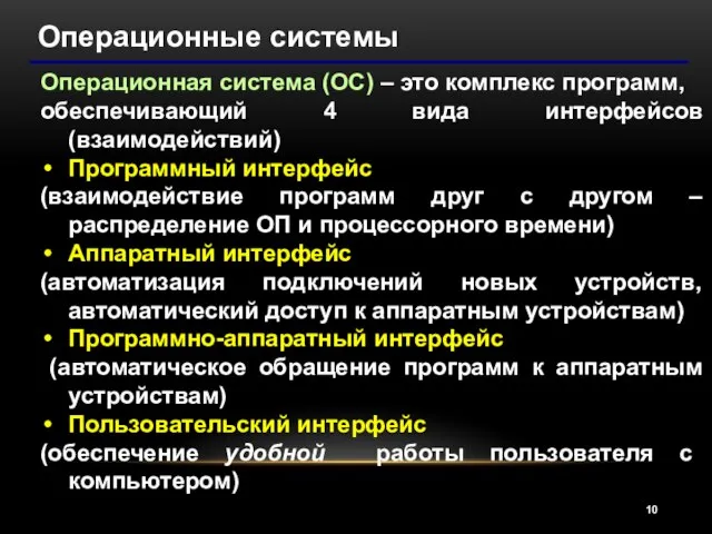 Операционные системы Операционная система (ОС) – это комплекс программ, обеспечивающий 4