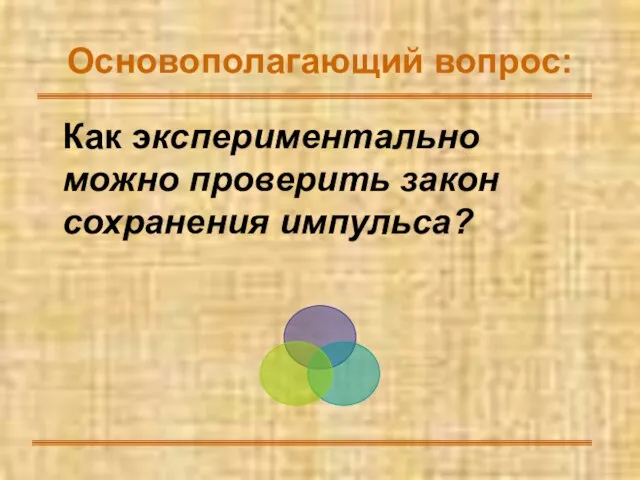 Основополагающий вопрос: Как экспериментально можно проверить закон сохранения импульса?