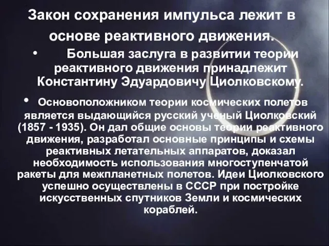 Закон сохранения импульса лежит в основе реактивного движения. Большая заслуга в