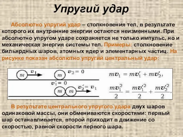 Упругий удар Абсолютно упругий удар – столкновения тел, в результате которого